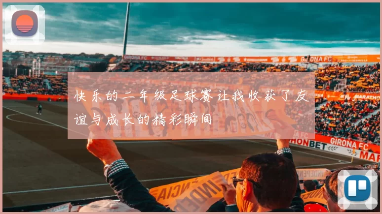 快乐的二年级足球赛让我收获了友谊与成长的精彩瞬间
