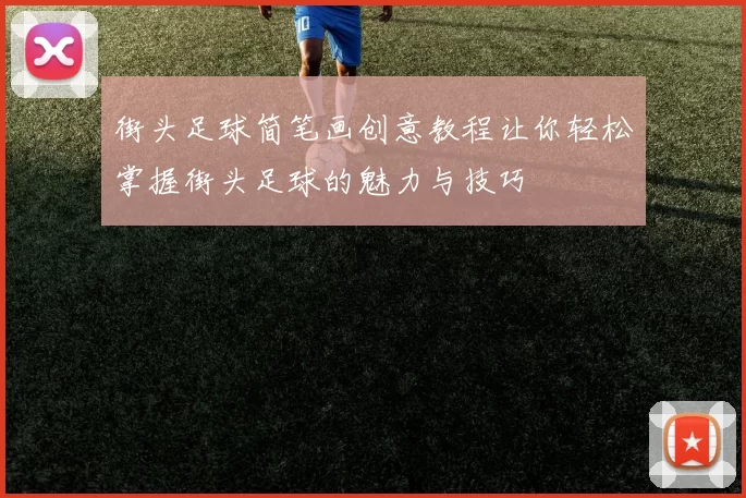 街头足球简笔画创意教程让你轻松掌握街头足球的魅力与技巧