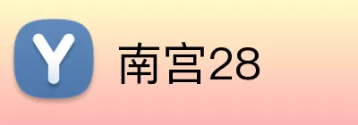 南宫28 Logo